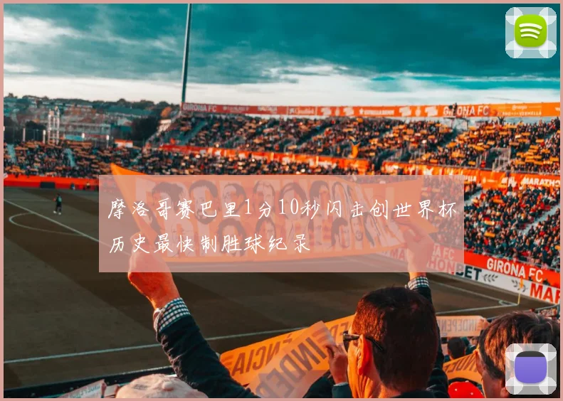摩洛哥赛巴里1分10秒闪击创世界杯历史最快制胜球纪录