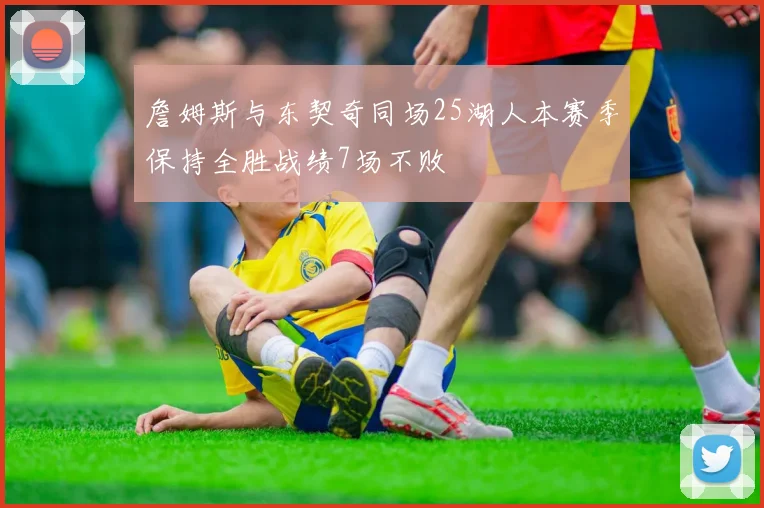 詹姆斯与东契奇同场25湖人本赛季保持全胜战绩7场不败