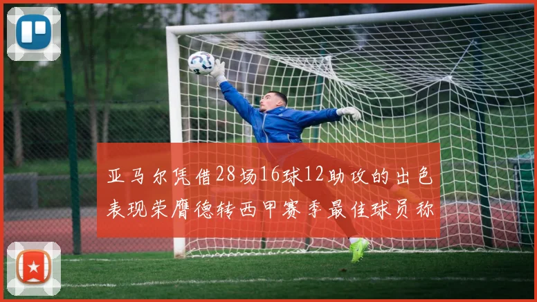 亚马尔凭借28场16球12助攻的出色表现荣膺德转西甲赛季最佳球员称号